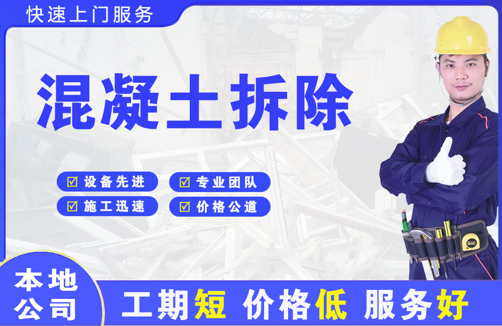 莞城混凝土拆除