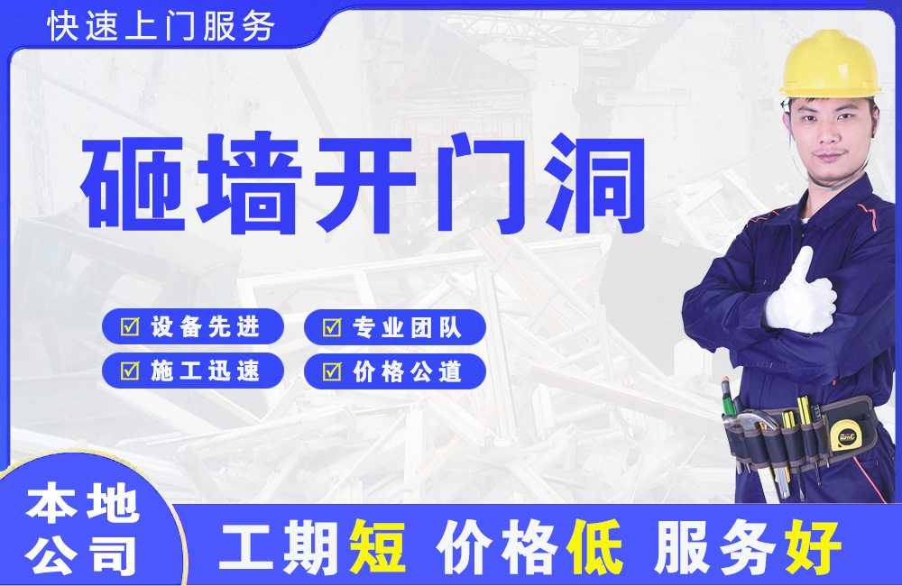 莞城砸墙开门洞