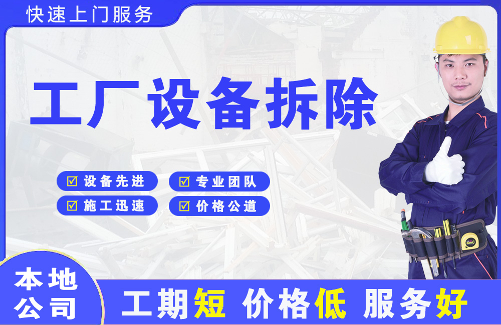 莞城工厂设备拆除